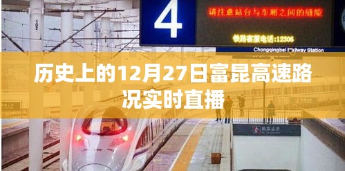 歷史上的富昆高速路況直播回顧,12月27日實時路況播報
