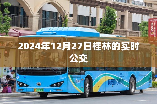 桂林實(shí)時(shí)公交查詢(xún),最新時(shí)間表(2024年12月27日)