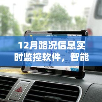 智能導航新里程碑，實時路況監控軟件助力高效出行