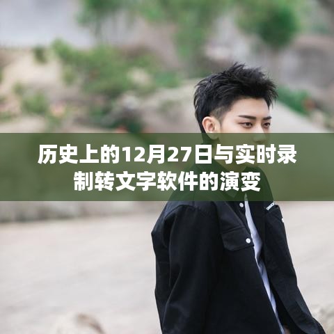 歷史上的12月27日與實時錄音轉文字技術革新