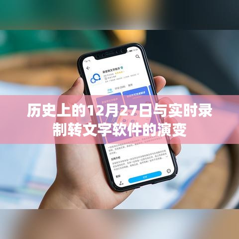 歷史上的12月27日與實(shí)時(shí)錄音轉(zhuǎn)文字技術(shù)革新