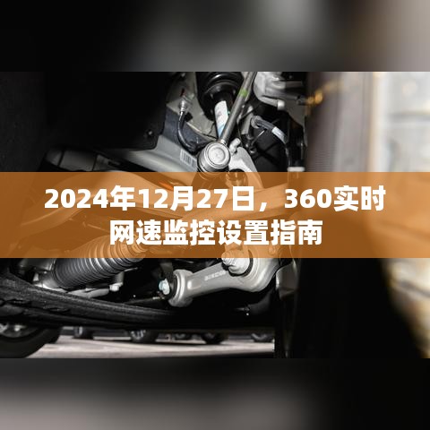 2024年網速監控設置指南,360實時網速監控詳解