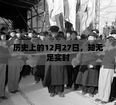 歷史上的大事件,知無足實時揭秘的日期揭曉