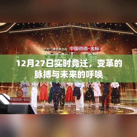 變革脈搏與未來呼喚，12月27日實時遷移觀察