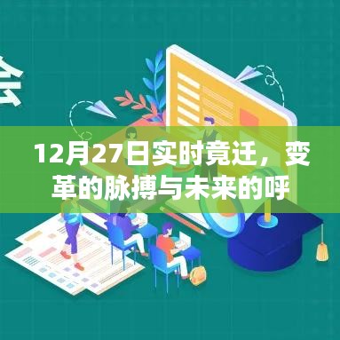 變革脈搏與未來呼喚,12月27日實時遷移觀察