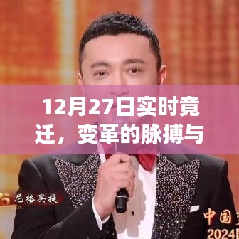 變革脈搏與未來呼喚,12月27日實時遷移觀察