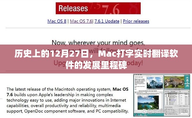 Mac打字實時翻譯軟件發展里程碑,12月27日的歷史回顧