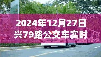 2024年12月27日興79路公交車實時動態查詢服務