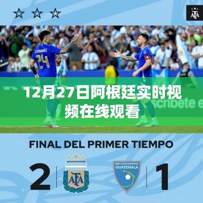阿根廷12月27日實時視頻在線直播觀看