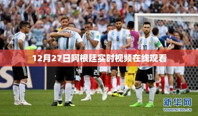 阿根廷12月27日實時視頻在線直播觀看
