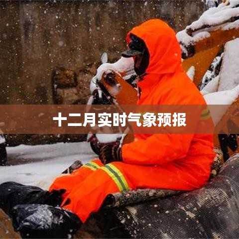 十二月最新實時氣象預報通知
