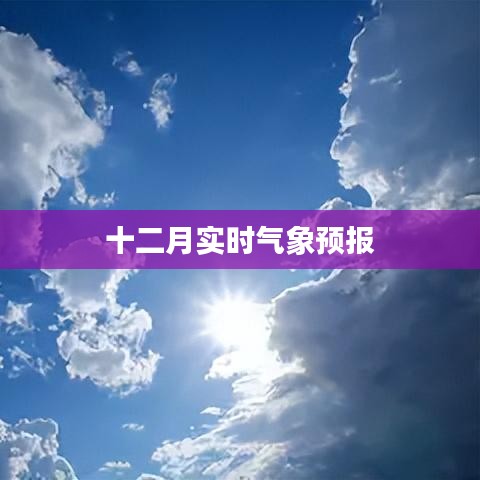 十二月最新實時氣象預報通知