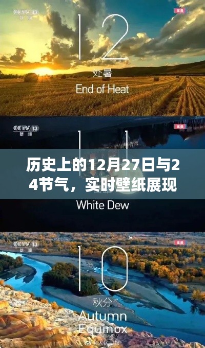 歷史上的大事件與節(jié)氣交織，實(shí)時(shí)壁紙展現(xiàn)時(shí)空之美