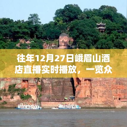 峨眉山酒店直播,冰雪仙境,眾山一覽