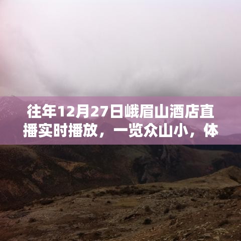 峨眉山酒店直播,冰雪仙境,眾山一覽