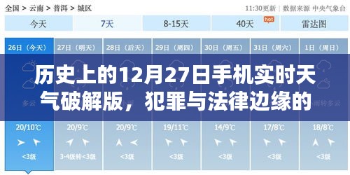 關(guān)于犯罪與法律邊緣的探討,歷史天氣與手機(jī)實(shí)時(shí)天氣破解版解析