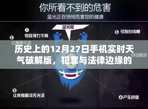 關(guān)于犯罪與法律邊緣的探討,歷史天氣與手機(jī)實(shí)時(shí)天氣破解版解析