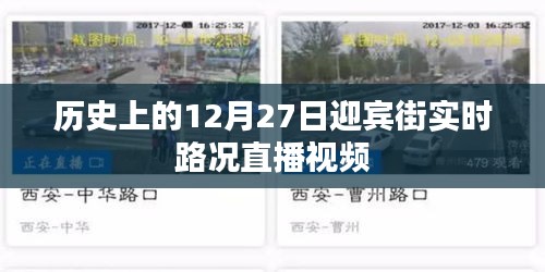 歷史上的迎賓街實時路況直播視頻回顧