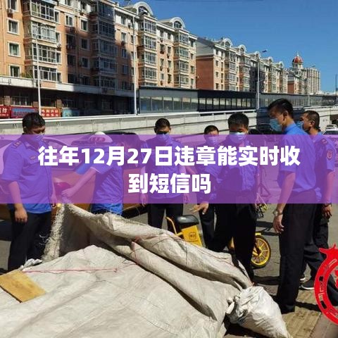 往年12月27日違章短信通知時效性查詢