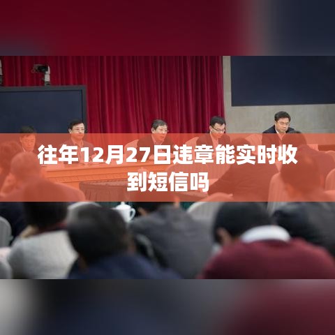 往年12月27日違章短信通知時效性查詢