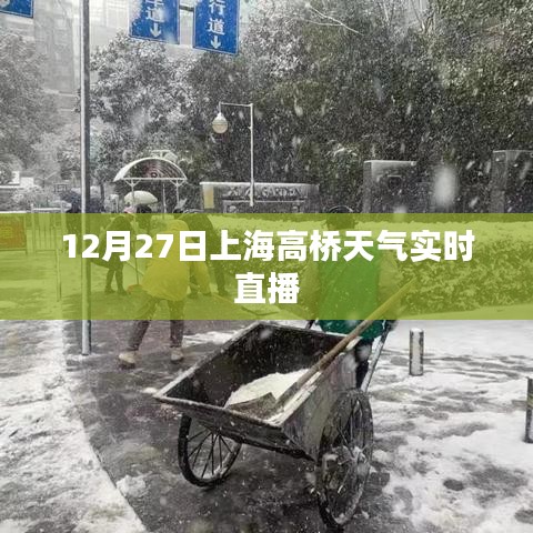 上海高橋天氣預(yù)報(bào)直播,最新天氣動(dòng)態(tài)實(shí)時(shí)更新