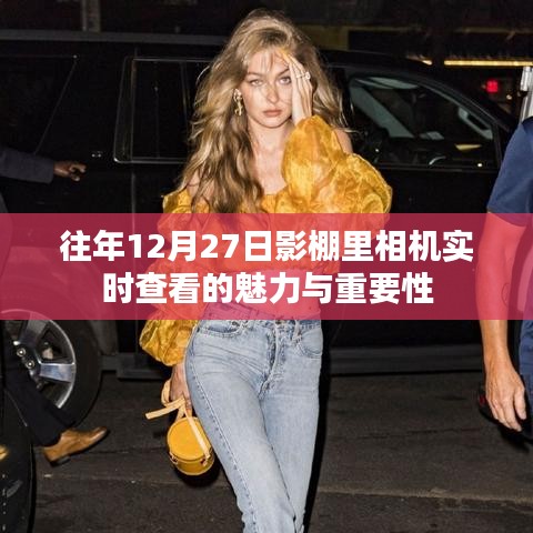 影棚內相機實時查看的魅力與重要性,揭秘幕后故事