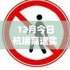 杭瑞高速今日實時路況查詢(12月)