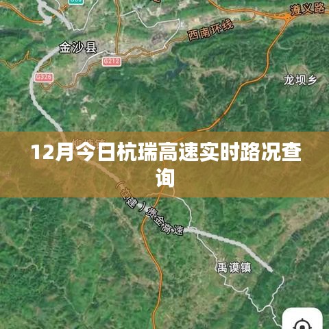 杭瑞高速今日實時路況查詢(12月)