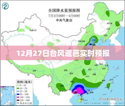 臺風暹芭最新實時預報(12月27日)