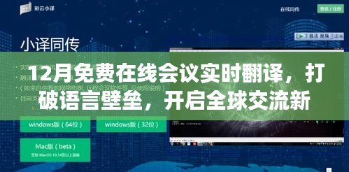 全球在線會議實(shí)時(shí)翻譯，打破語言壁壘，免費(fèi)開啟交流新篇章