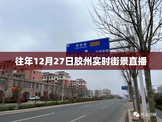 膠州實時街景直播回顧,往年12月27日的景象