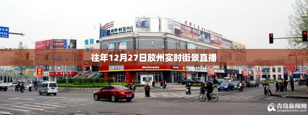 膠州實時街景直播回顧,往年12月27日的景象