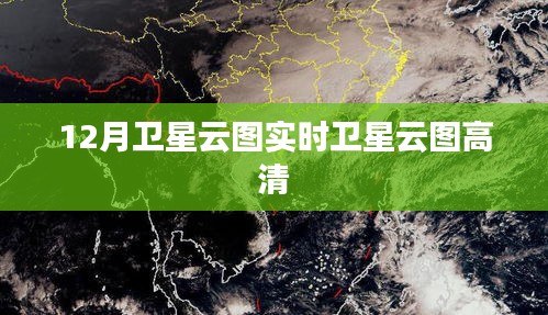 12月衛星云圖高清實時圖