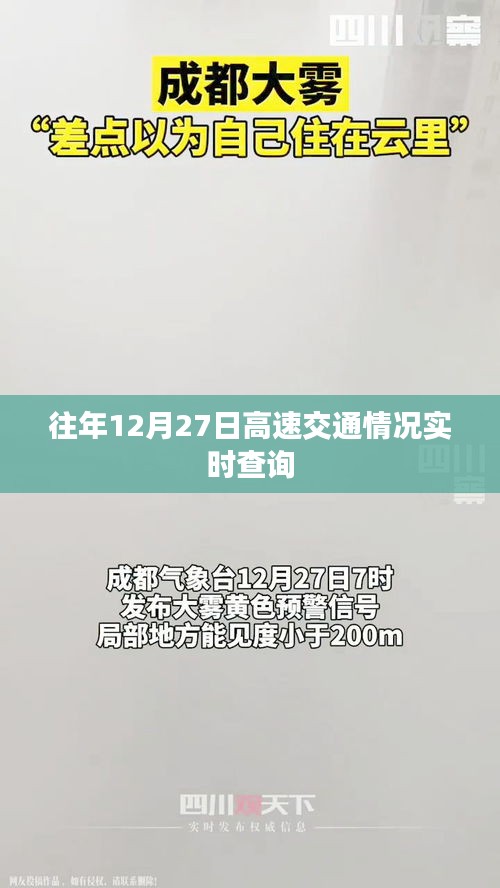 「往年12月27日高速實時交通查詢概覽」