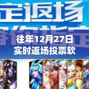 往年12月27日熱門實時返場投票軟件盤點
