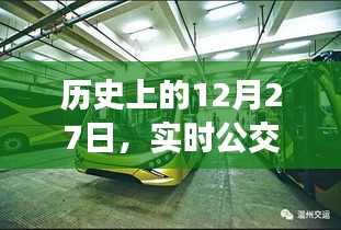 歷史上的重要日子,實時公交電話的誕生與變遷