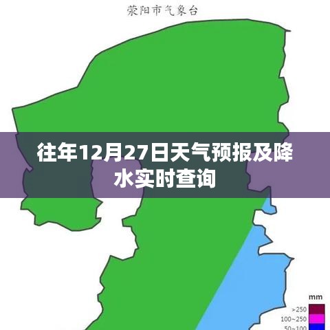 往年12月27日天氣預報與實時降水查詢報告