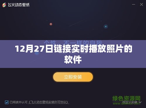 實時照片直播軟件,12月27日在線鏈接分享