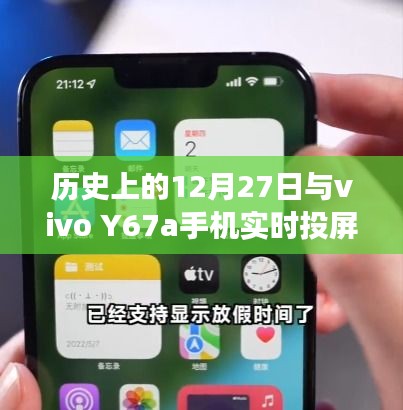 歷史上的大事件與vivo Y67a手機實時投屏功能解析