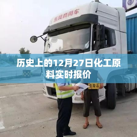 歷史上的化工原料實(shí)時(shí)報(bào)價(jià),12月27日數(shù)據(jù)更新