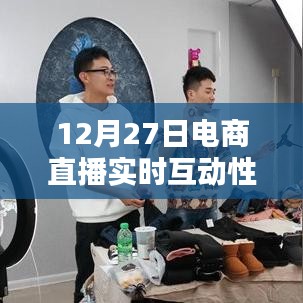 電商直播重塑購物體驗,實時互動性的力量