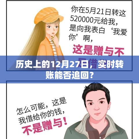 實時轉賬追回與歷史上的12月27日那些事