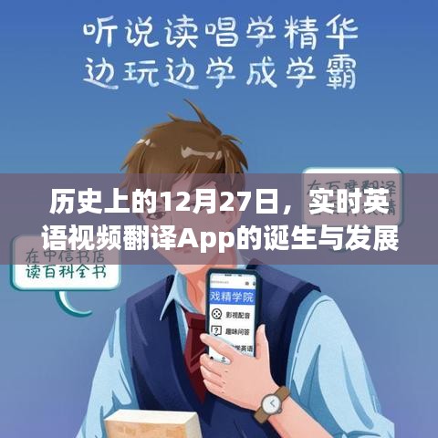 實時英語視頻翻譯App的誕生與成長歷程