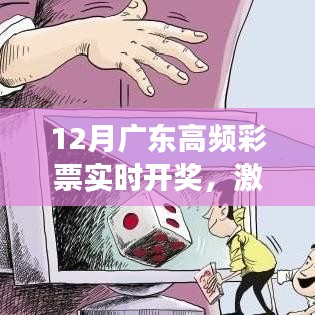 廣東高頻彩票12月實(shí)時(shí)開獎(jiǎng),激情碰撞期待時(shí)刻