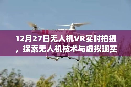 無人機VR實時拍攝,技術(shù)與虛擬現(xiàn)實的交融探索