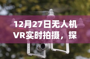 無人機VR實時拍攝,技術與虛擬現實的交融探索