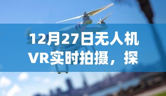無人機VR實時拍攝,技術與虛擬現實的交融探索