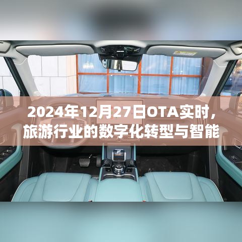 旅游行業(yè)數(shù)字化轉(zhuǎn)型與智能升級趨勢展望(OTA實時分析)
