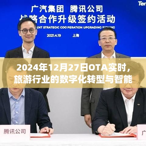 旅游行業數字化轉型與智能升級趨勢展望(OTA實時分析)