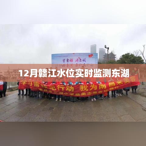 贛江水位實時監測,東湖水位動態觀察